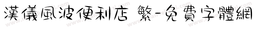汉仪风波便利店 繁字体转换
